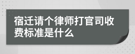 宿迁请个律师打官司收费标准是什么