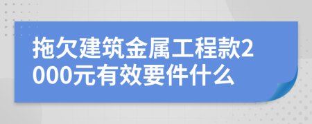 拖欠建筑金属工程款2000元有效要件什么