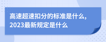 高速超速扣分的标准是什么,2023最新规定是什么