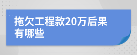 拖欠工程款20万后果有哪些