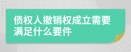 债权人撤销权成立需要满足什么要件
