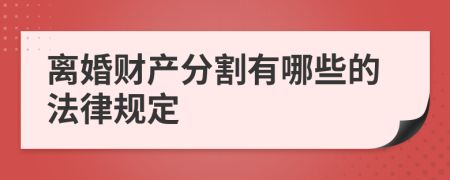 离婚财产分割有哪些的法律规定