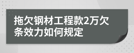 拖欠钢材工程款2万欠条效力如何规定