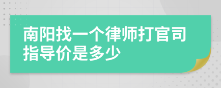 南阳找一个律师打官司指导价是多少