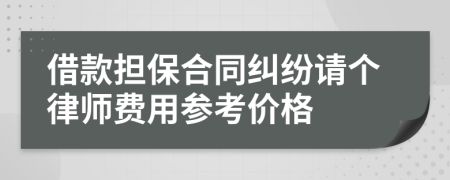 借款担保合同纠纷请个律师费用参考价格