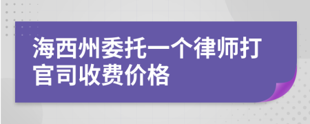 海西州委托一个律师打官司收费价格