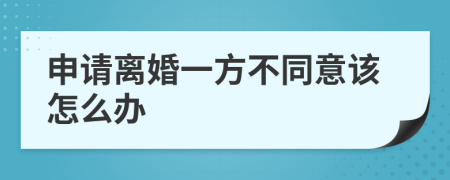 申请离婚一方不同意该怎么办