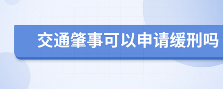 交通肇事可以申请缓刑吗