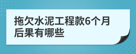 拖欠水泥工程款6个月后果有哪些