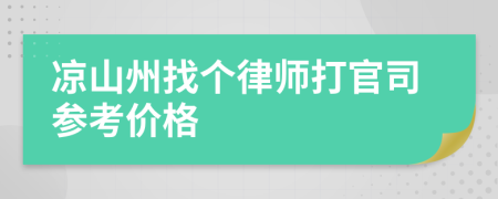 凉山州找个律师打官司参考价格