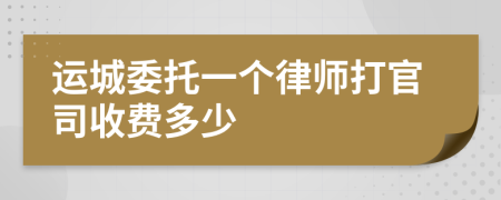 运城委托一个律师打官司收费多少