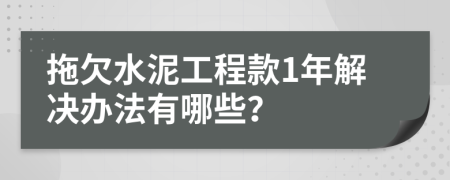 拖欠水泥工程款1年解决办法有哪些？