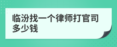 临汾找一个律师打官司多少钱