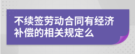 不续签劳动合同有经济补偿的相关规定么