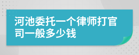 河池委托一个律师打官司一般多少钱