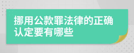 挪用公款罪法律的正确认定要有哪些