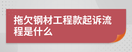 拖欠钢材工程款起诉流程是什么