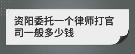 资阳委托一个律师打官司一般多少钱