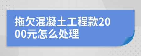 拖欠混凝土工程款2000元怎么处理