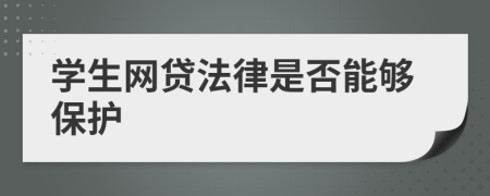 学生网贷法律是否能够保护