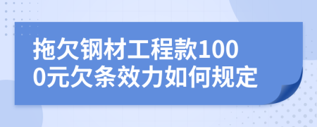 拖欠钢材工程款1000元欠条效力如何规定