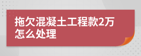 拖欠混凝土工程款2万怎么处理