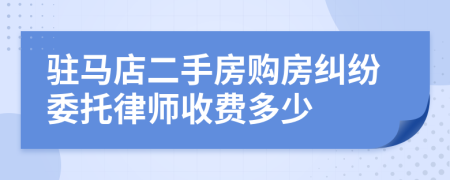 驻马店二手房购房纠纷委托律师收费多少