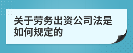 关于劳务出资公司法是如何规定的