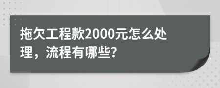 拖欠工程款2000元怎么处理，流程有哪些？