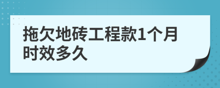 拖欠地砖工程款1个月时效多久