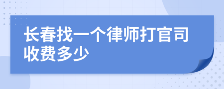 长春找一个律师打官司收费多少