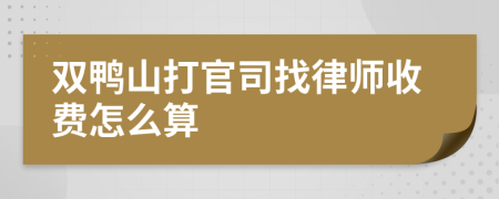 双鸭山打官司找律师收费怎么算