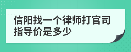 信阳找一个律师打官司指导价是多少
