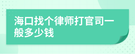 海口找个律师打官司一般多少钱