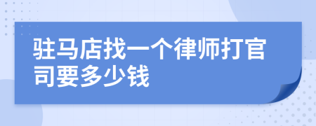 驻马店找一个律师打官司要多少钱