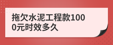 拖欠水泥工程款1000元时效多久