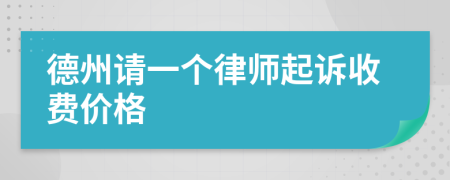 德州请一个律师起诉收费价格