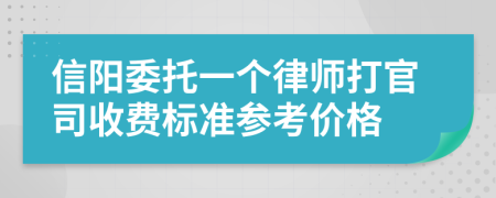 信阳委托一个律师打官司收费标准参考价格