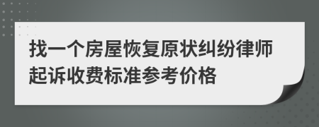 找一个房屋恢复原状纠纷律师起诉收费标准参考价格