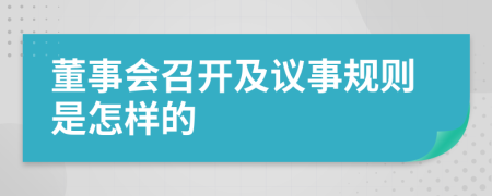 董事会召开及议事规则是怎样的