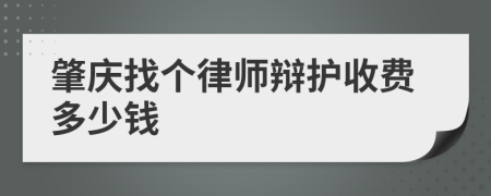 肇庆找个律师辩护收费多少钱