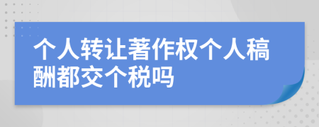 个人转让著作权个人稿酬都交个税吗