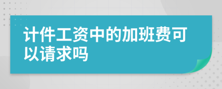 计件工资中的加班费可以请求吗