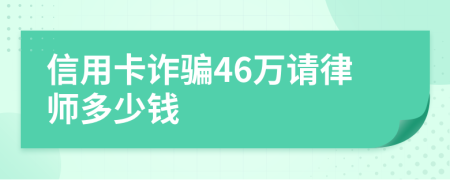 信用卡诈骗46万请律师多少钱