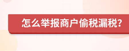 怎么举报商户偷税漏税？