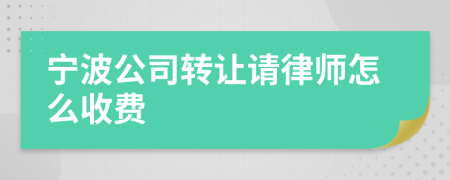 宁波公司转让请律师怎么收费