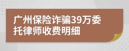 广州保险诈骗39万委托律师收费明细