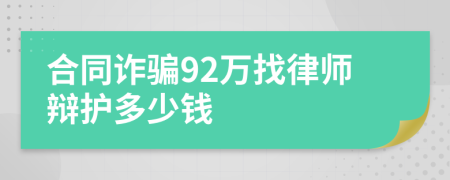 合同诈骗92万找律师辩护多少钱