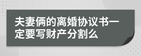 夫妻俩的离婚协议书一定要写财产分割么