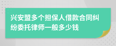 兴安盟多个担保人借款合同纠纷委托律师一般多少钱